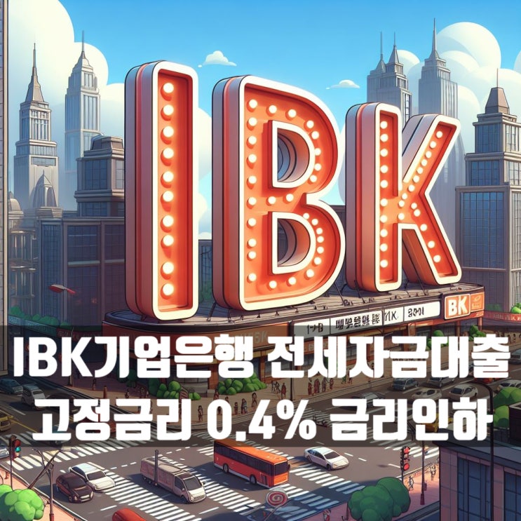  IBK기업은행 전세자금대출 고정금리 0.4% 인하 중소기업 재직자는 추가 인하