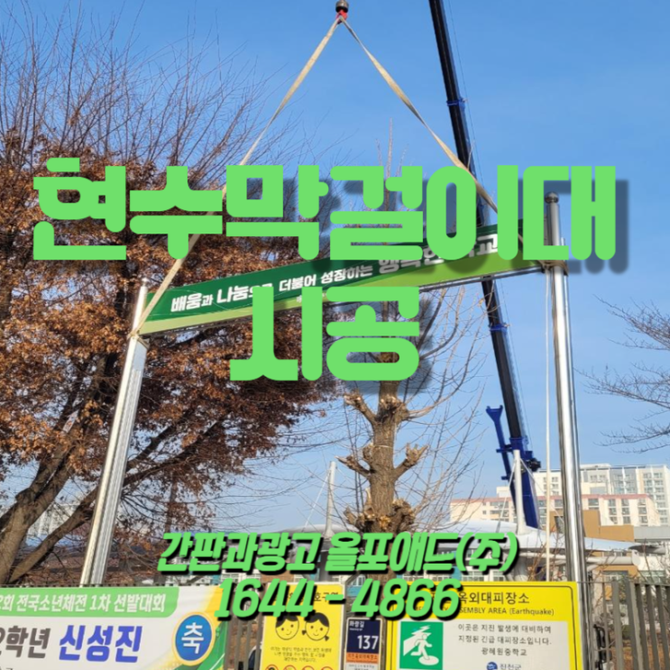  현수막걸이대 시공은 무엇보다 안전하게