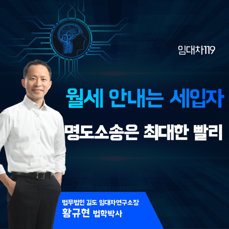  월세 안내는 세입자, 명도소송은 최대한 빠르게