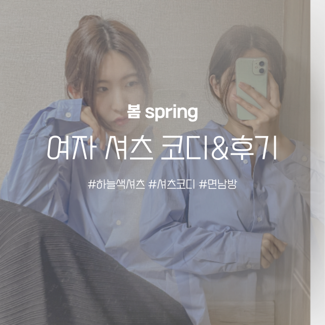  여자 셔츠 코디 구매후기 면남방 이용한 여자봄패션