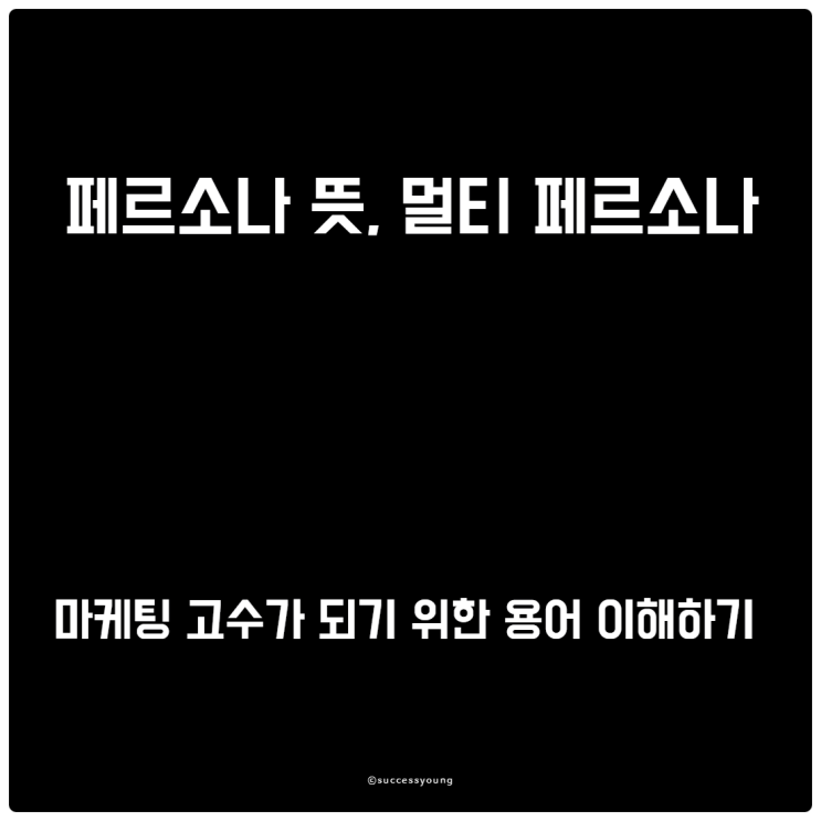  페르소나 뜻과 마케팅 고수가 되기 위한 용어 이해하기