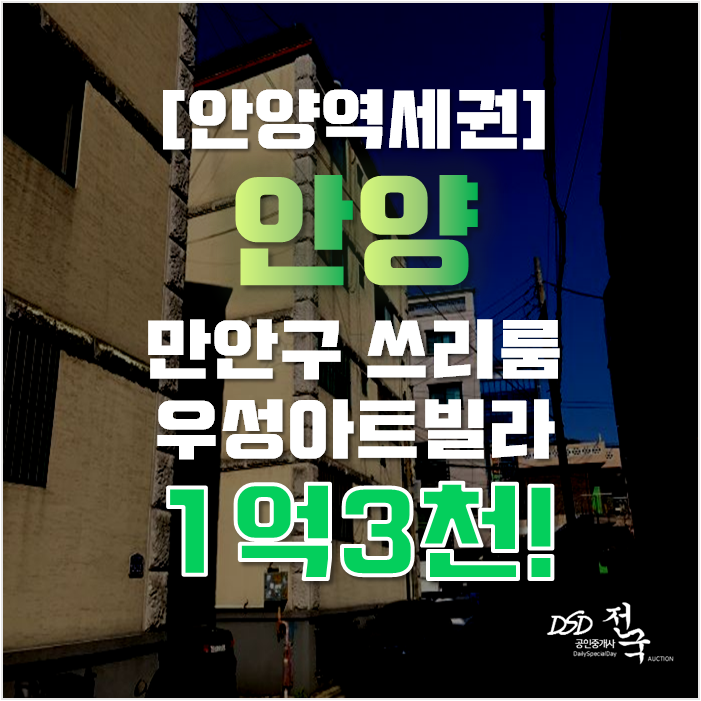 안양경매 만안구 우성아트빌라 18평 1억대 급매