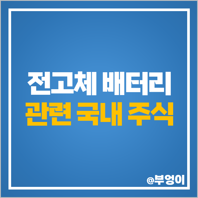 전고체 배터리 관련주 한농화성 주식 SK아이이테크놀로지 주가 전고체 배터리 관련주 한농화성 주식 SK아이이테크놀로지 주가