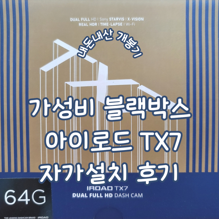  블랙박스 자가 설치 ㅣ 핸드폰 무선 연결이 가능한 가성비 블랙박스 아이로드 TX7 내돈내산 후기