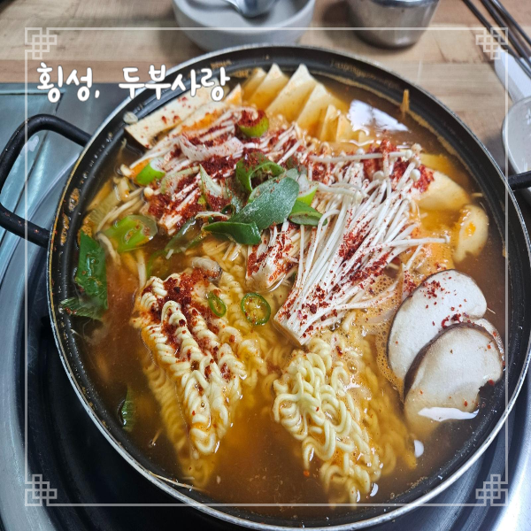  강원도 횡성여행 둔내역 맛집 웰리힐리 근처 두부사랑 두부버섯전골 내돈내산