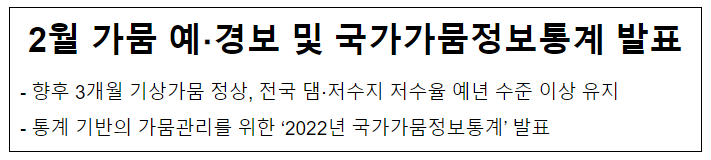 2월 가뭄 예·경보 및 국가가뭄정보통계 발표 2월 가뭄 예·경보 및 국가가뭄정보통계 발표