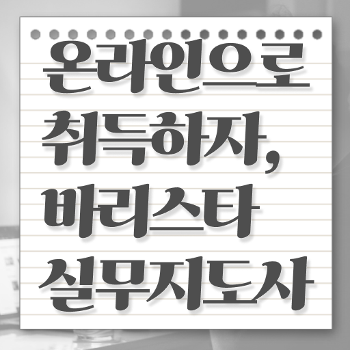  바리스타실무지도사 자격증 1급 후기 정보 가득 !