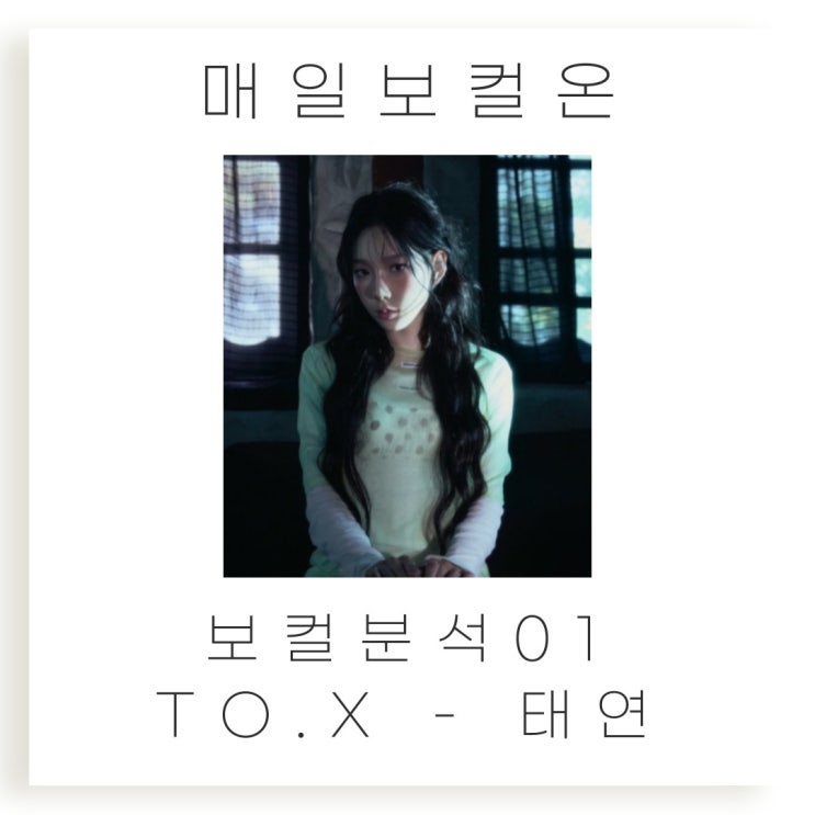  매일보컬온 01. TO.X - 태연 ㅣ 보컬분석