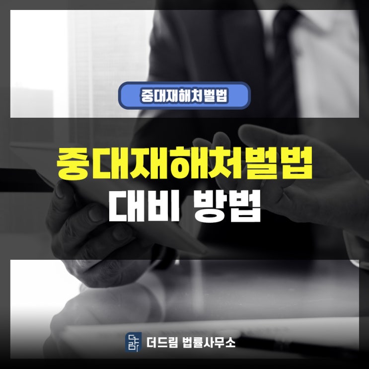 중대재해처벌법: 사업주가 여럿일 때 대비방법