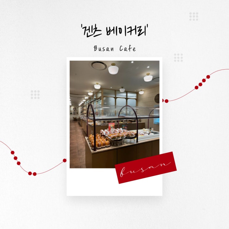  [부산 카페] 다양한 케이크와 빵, 타르트까지 롯데백화점에서 여유를 즐길 수 있는 ‘겐츠베이커리’