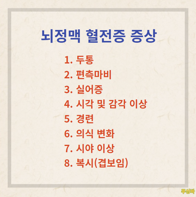 뇌정맥 혈전증 - 증상, 원인, 치료, 합병증