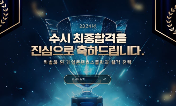  후곡코딩학원 내신 없는 전형으로 게임프로그래밍학과 합격성공!
