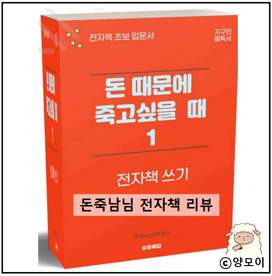  전자책 제작 안내 도서 돈 때문에 죽고 싶을 때 전자책 쓰기 (성공예감 돈죽남)