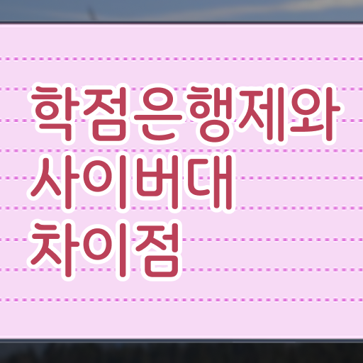  학점은행제 복수전공 자격증 알고 싶은 정보 여기에 ~