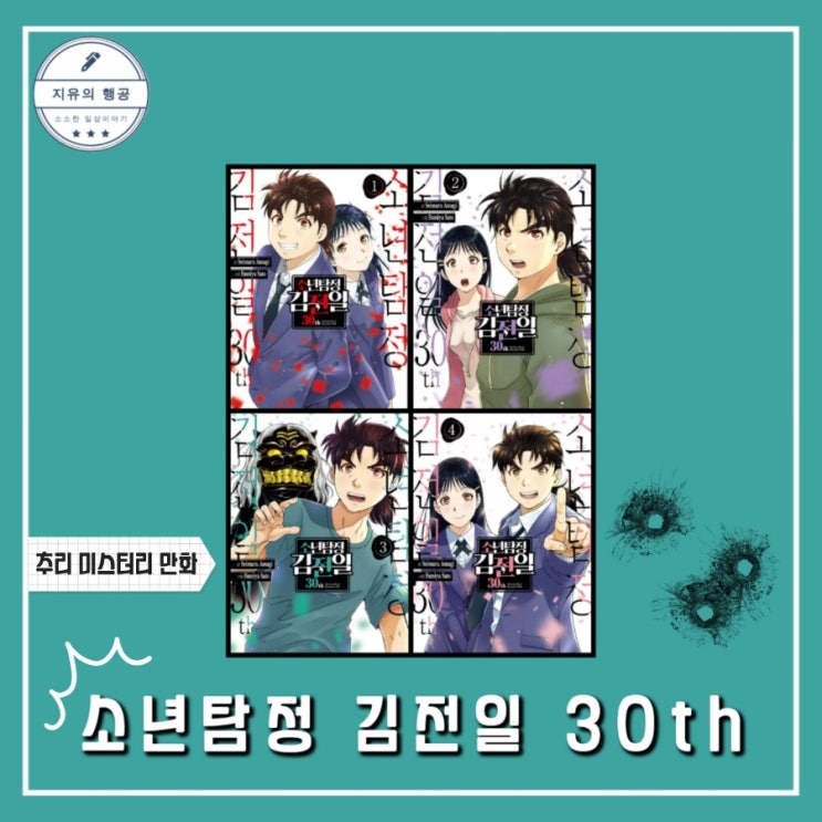 소년탐정 김전일 30th (서울미디어코믹스) 일본 만화책 추천