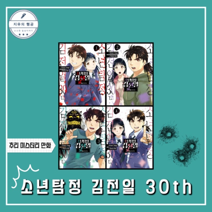  소년탐정 김전일 30th (서울미디어코믹스) 일본 만화책 추천