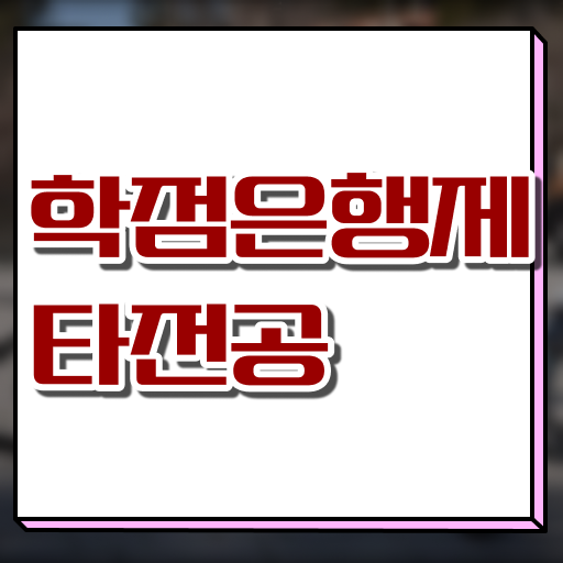  학은제 독학사 복수전공 알려드릴게요 !