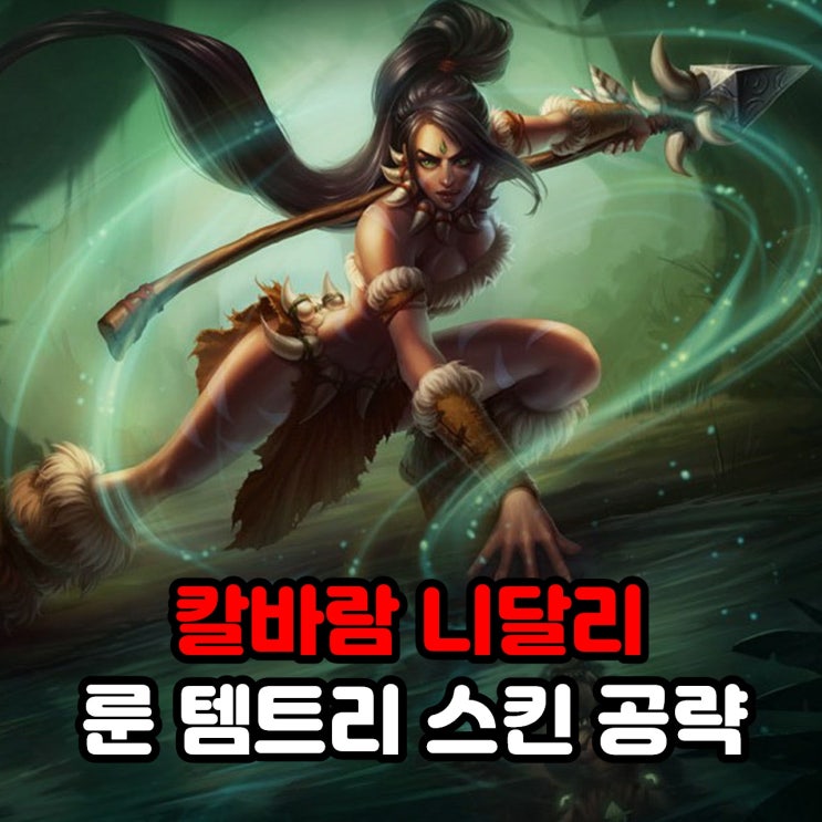  칼바람 니달리 룬세팅, 템트리, 스킨 / 리그오브레전드 롤 공략