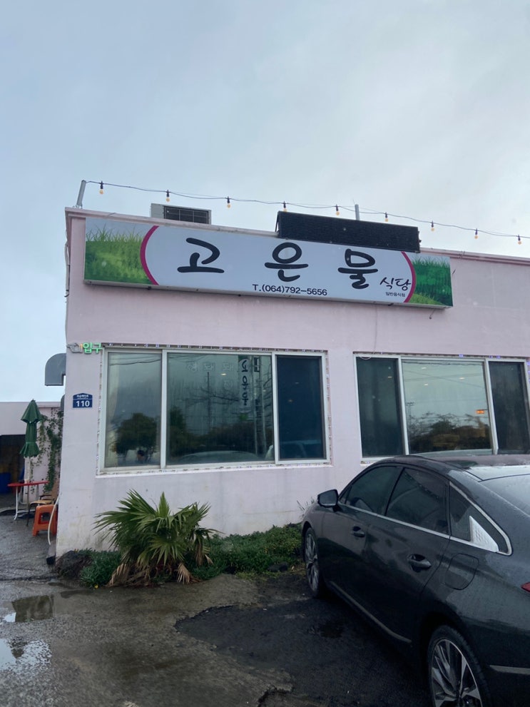  제주 안덕 가성비 산방산 맛집 고은물식당 부모님의 솔직한 반응은..