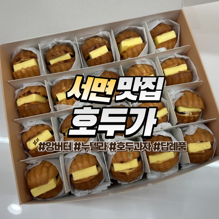  서면 호두가 :: 앙버터 호두과자 간식으로도 부산 답례품으로도 딱이야