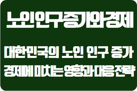  고령화 사회의 도전과 기회: 대한민국 노인 인구 증가의 경제적 파장