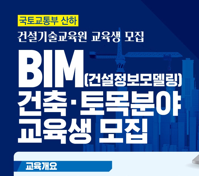  건설기술교육원 BIM 건축·토목분야 교육생 모집