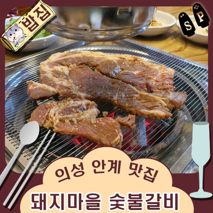  경북 의성 안계 펫 월드 돼지갈비 맛집 돼지마을 숯불갈비.