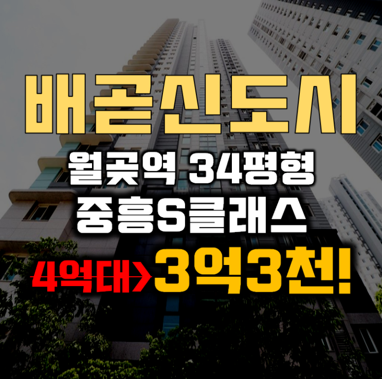 배곧아파트경매 월곶역 배곧중흥S클래스 34평형 3억대