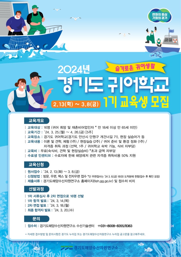  활력 넘치는 경기도 어촌을 이끌어갈 예비 어업인 모집