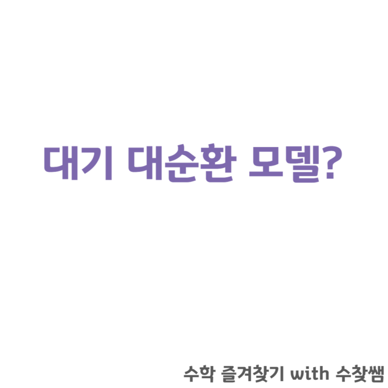 대기 대순환(해들리 순환, 페렐 순환, 극순환) : 네이버 블로그