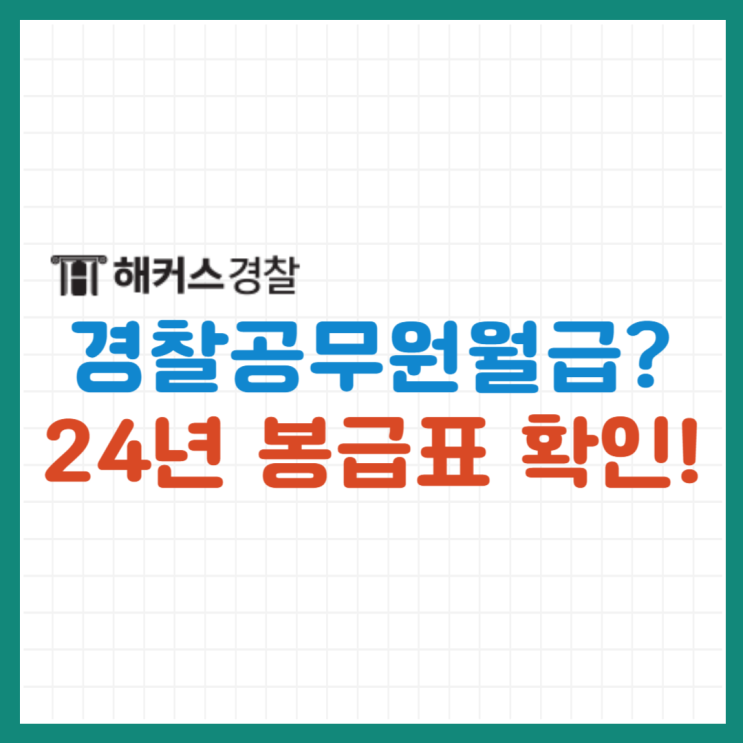  2024년 경찰공무원 봉급표는? 경찰공무원 월급/연봉 알아봐요