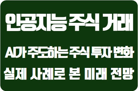  대한민국에서 AI가 주도하는 주식 투자 변화: 실제 사례로 본 미래 전망