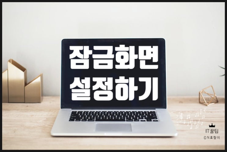 노트북 화면 잠금설정 이렇게 하면 됩니다