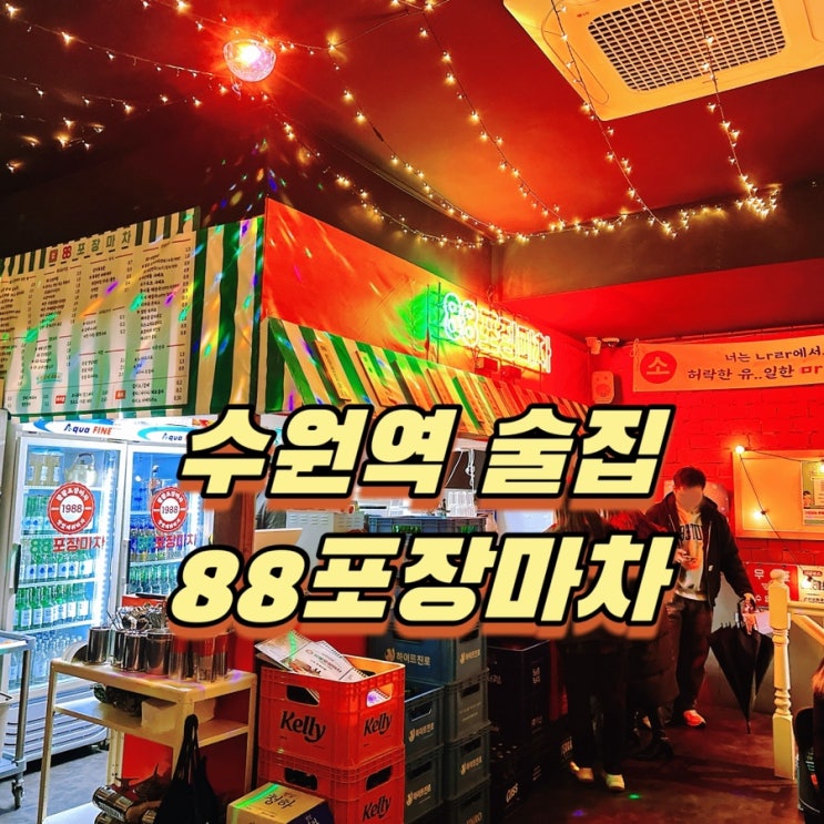  수원역 술집 웨이팅 하는 핫플 추천! 88포장마차 수원로데오점