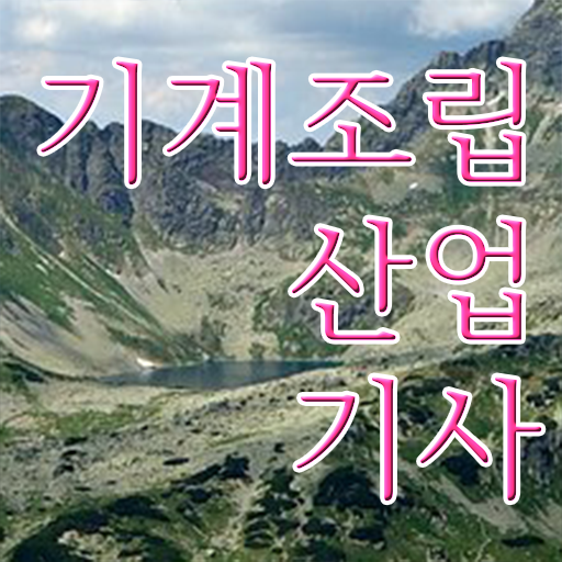  학점은행제 , 기계조립산업기사 전공필수 전공선택 요약 정리 ?