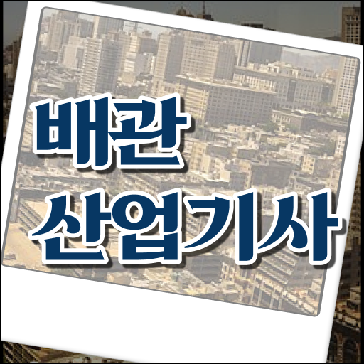  구직난도 문제없음 배관산업기사
