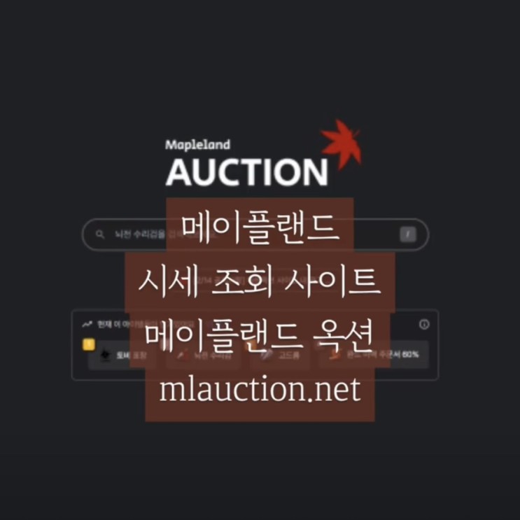 메이플랜드 시세 조회 사이트 메랜옥션 mlauction.net 소개
