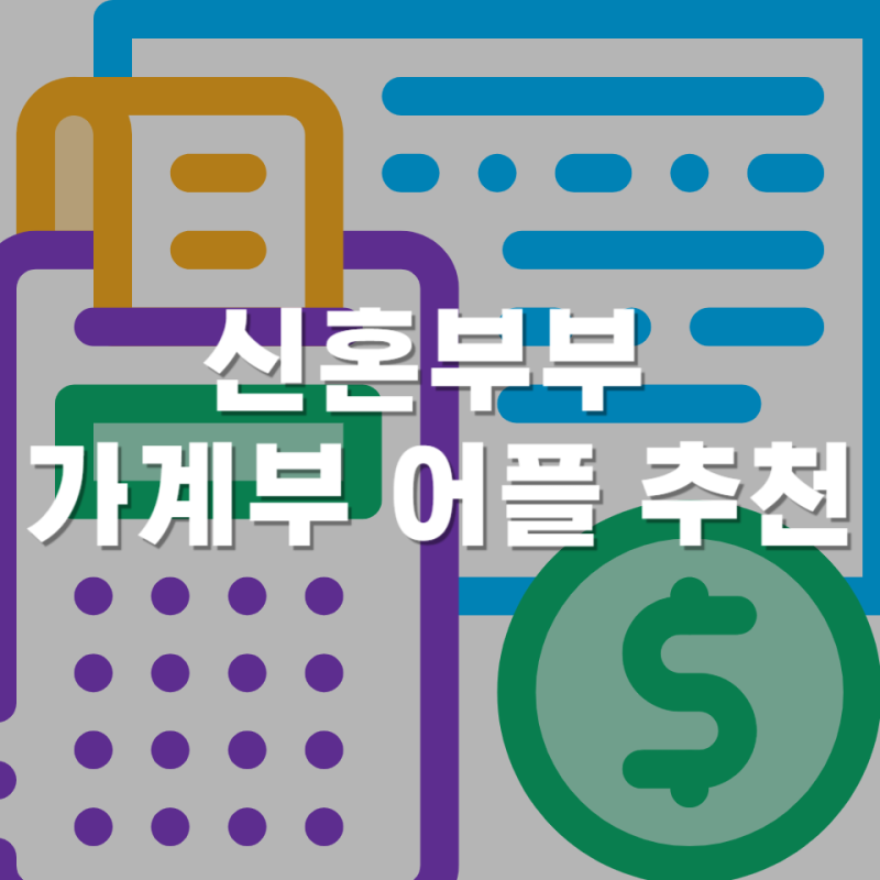 30대 부부 가계부 어플 추천 - 신혼부부 돈관리, 공유 가계부, 엑셀 추출까지
