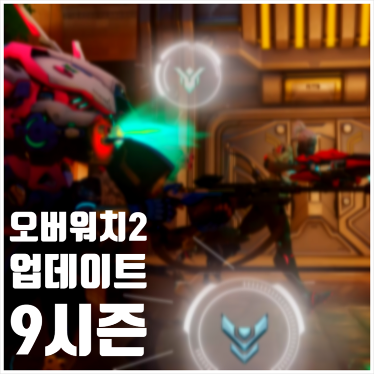  오버워치2 시즌9 업데이트 배틀패스 스킨구성 살펴보며 고민하기