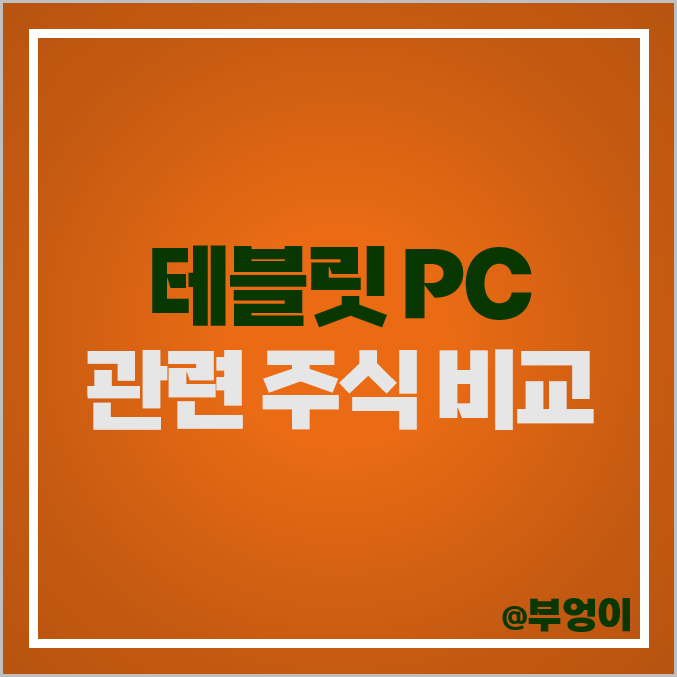 테블릿 PC 관련주 삼성전자 주식 LX세미콘 주가 LG전자 배당금 테블릿 PC 관련주 삼성전자 주식 LX세미콘 주가 LG전자 배당금