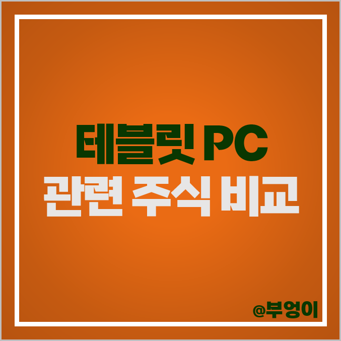 테블릿 PC 관련주 삼성전자 주식 LX세미콘 주가 LG전자 배당금