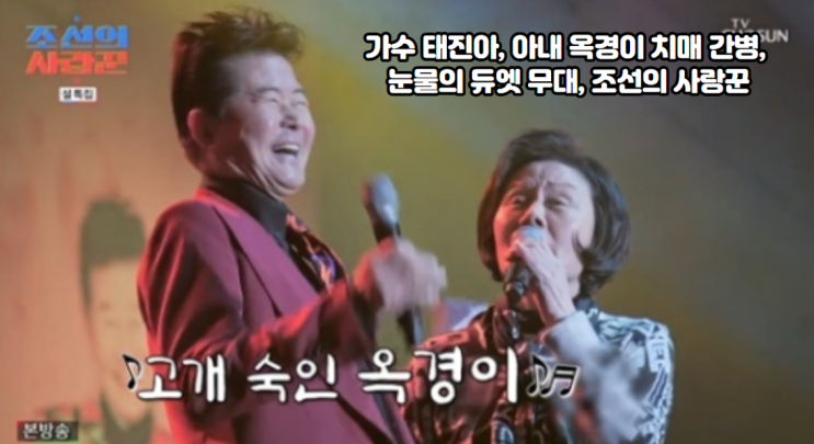 가수 <b>태진아</b>, <b>아내</b> 옥경이 <b>치매 간병</b>, 눈물의 듀엣 무대, 조선의... 