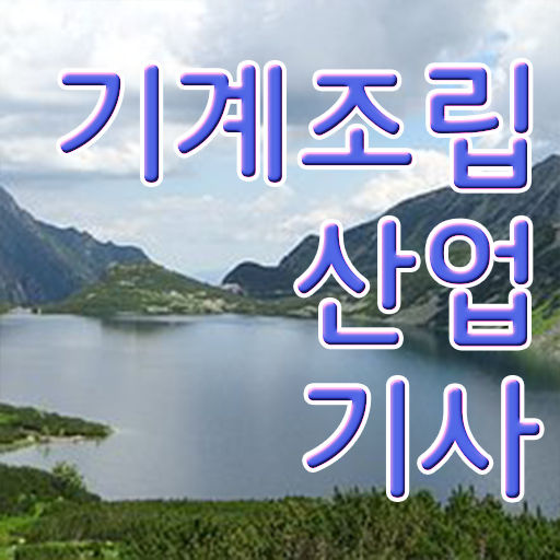  학은제 , 기계조립산업기사 전공필수 전공선택 ~