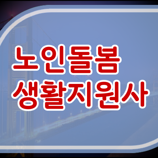  생활지원사자격증 전망 필수내용 총집합 !