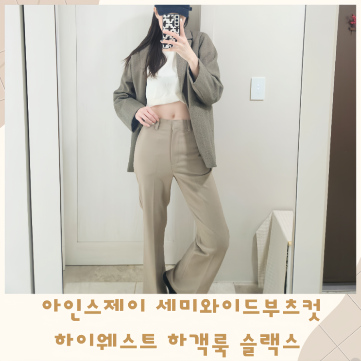  아인스제이 세미와이드 부츠컷 하이웨스트 울 하객룩 슬랙스 팬츠