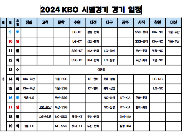  스스로 알아본 전구단 2024 시즌 시범경기 KBO 일정