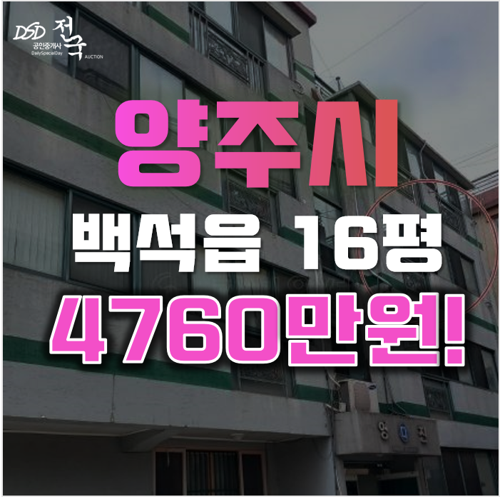 양주경매 백석읍 방성리 영진아트빌라 16평 5천미만 소액 양주경매 백석읍 방성리 영진아트빌라 16평 5천미만 소액