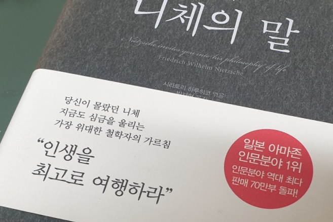 시라토리 하루히코 「초역 니체의 말」, 필사하기 좋은 책 니체의 아포리즘