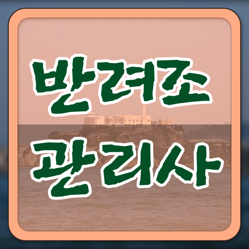  반려조관리사 자격 시험정보 여기있어요!