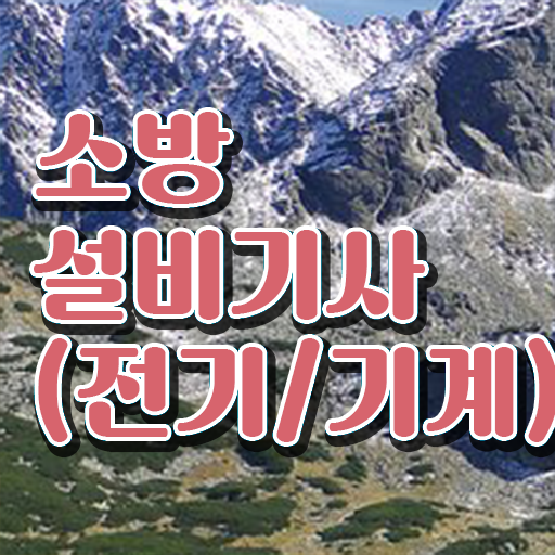  학점은행제 , 소방쌍기사 학위신청 궁금해 !